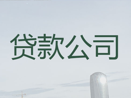 六盘水抵押担保贷款-银行信用贷款